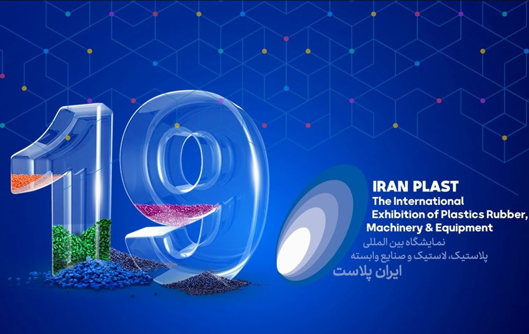 عکس نوزدهمین نمایشگاه بین المللی ایران پلاست
