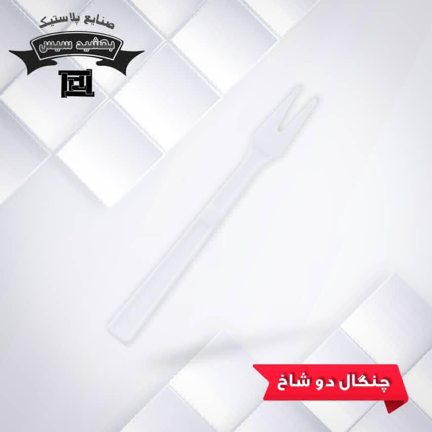 عکس چنگال دوشاخ
