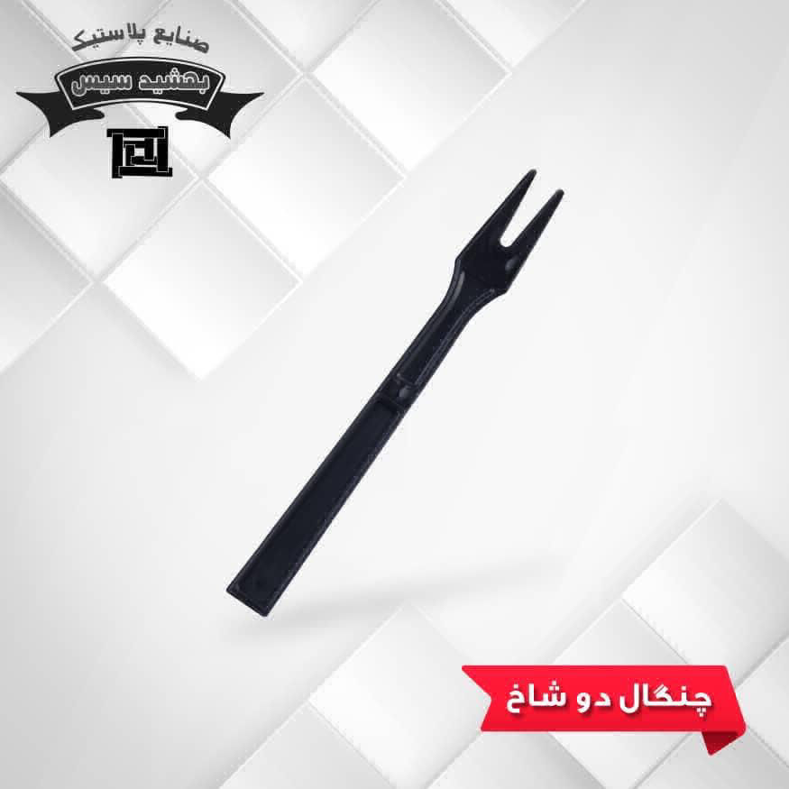 عکس چنگال دو شاخ مشکی