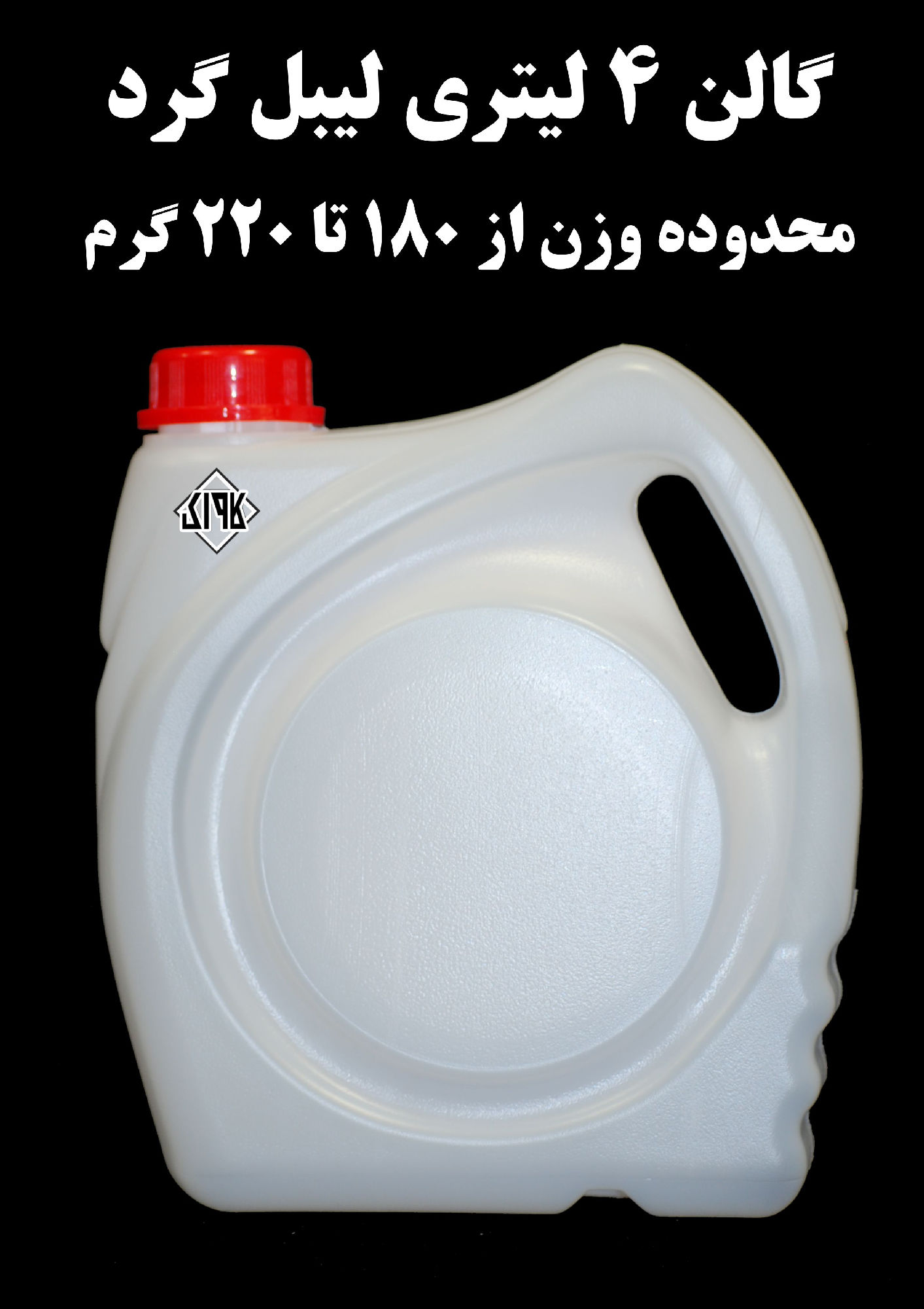 عکس گالن 4 لیتری لیبل گرد 