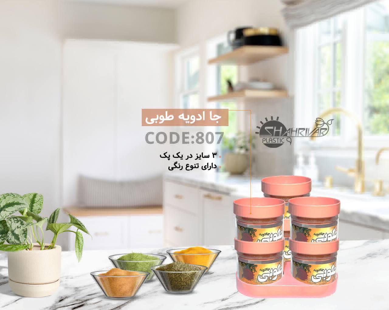 عکس جا ادویه طوبی