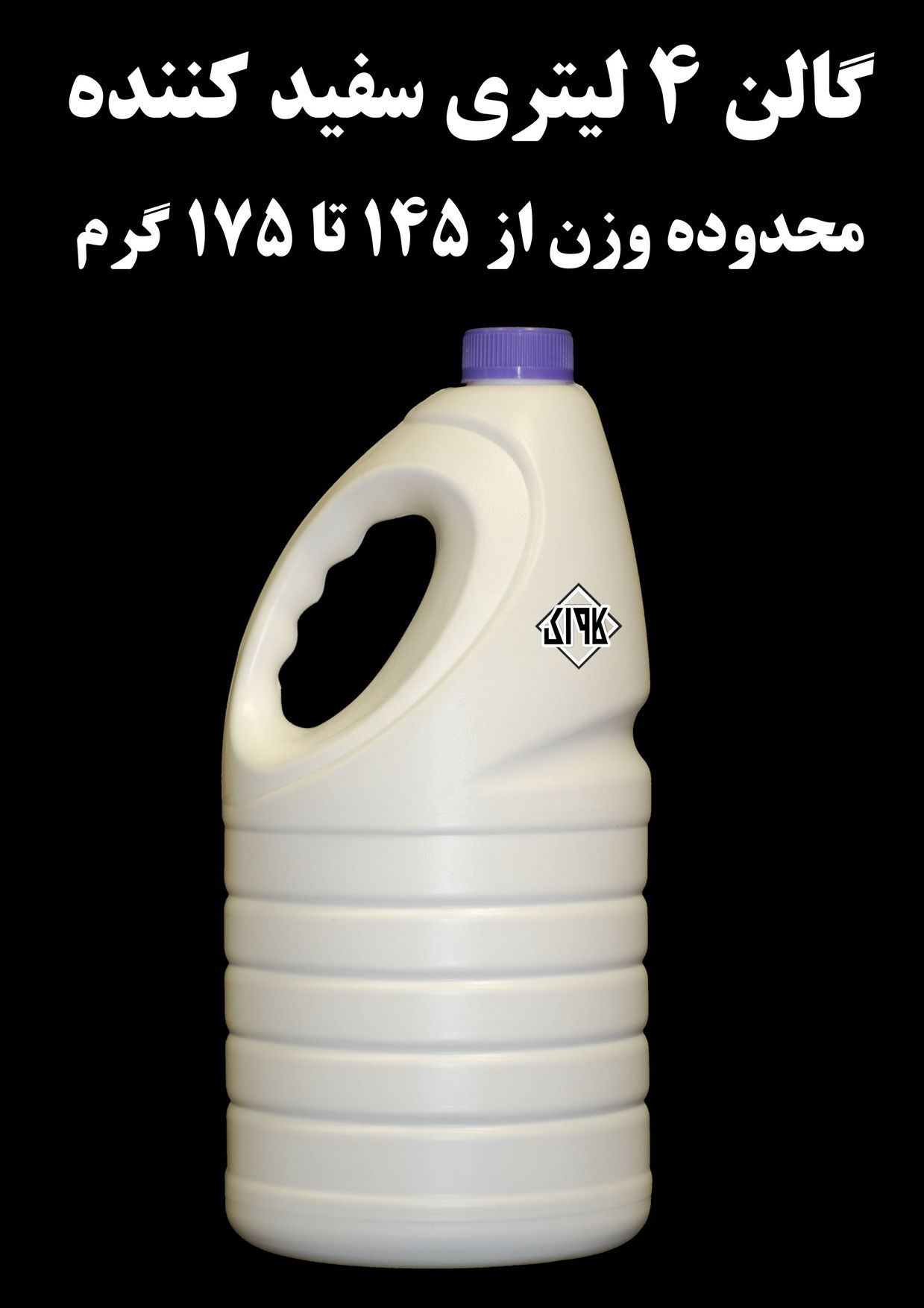 عکس گالن 4 لیتری سفید کننده 