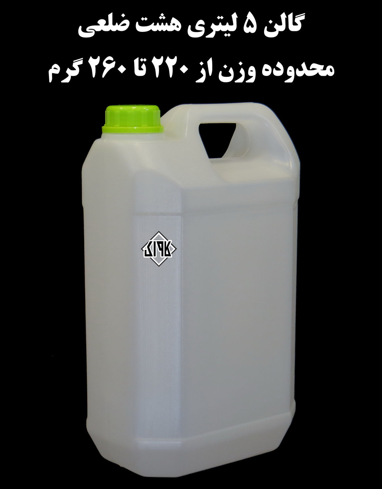 عکس گالن 5 لیتری هشت ضلعی کتابی 