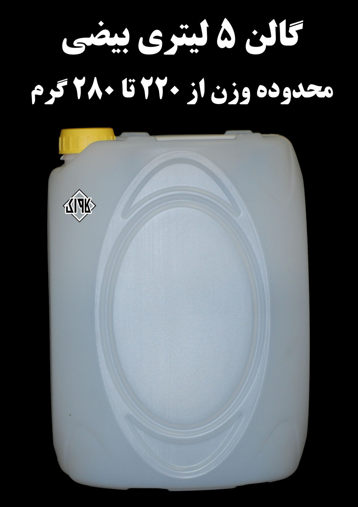 عکس گالن 5 لیتری بیضی 