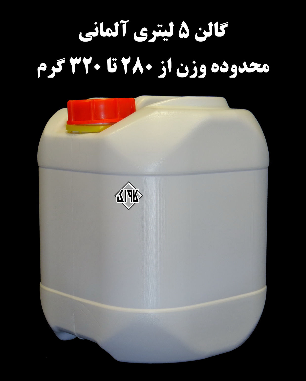 عکس گالن 5 لیتری طرح آلمانی 