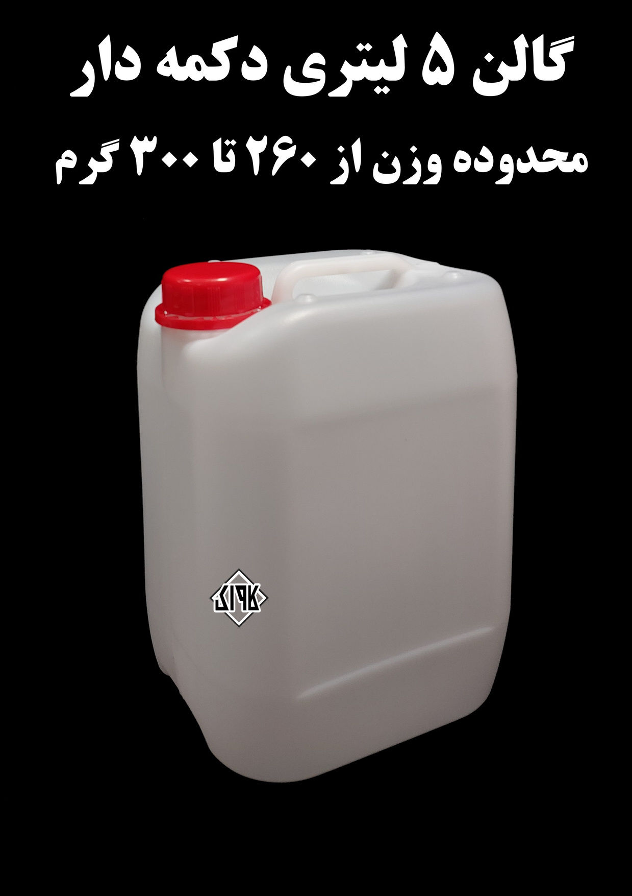 عکس گالن 5 لیتری طرح دکمه دار 