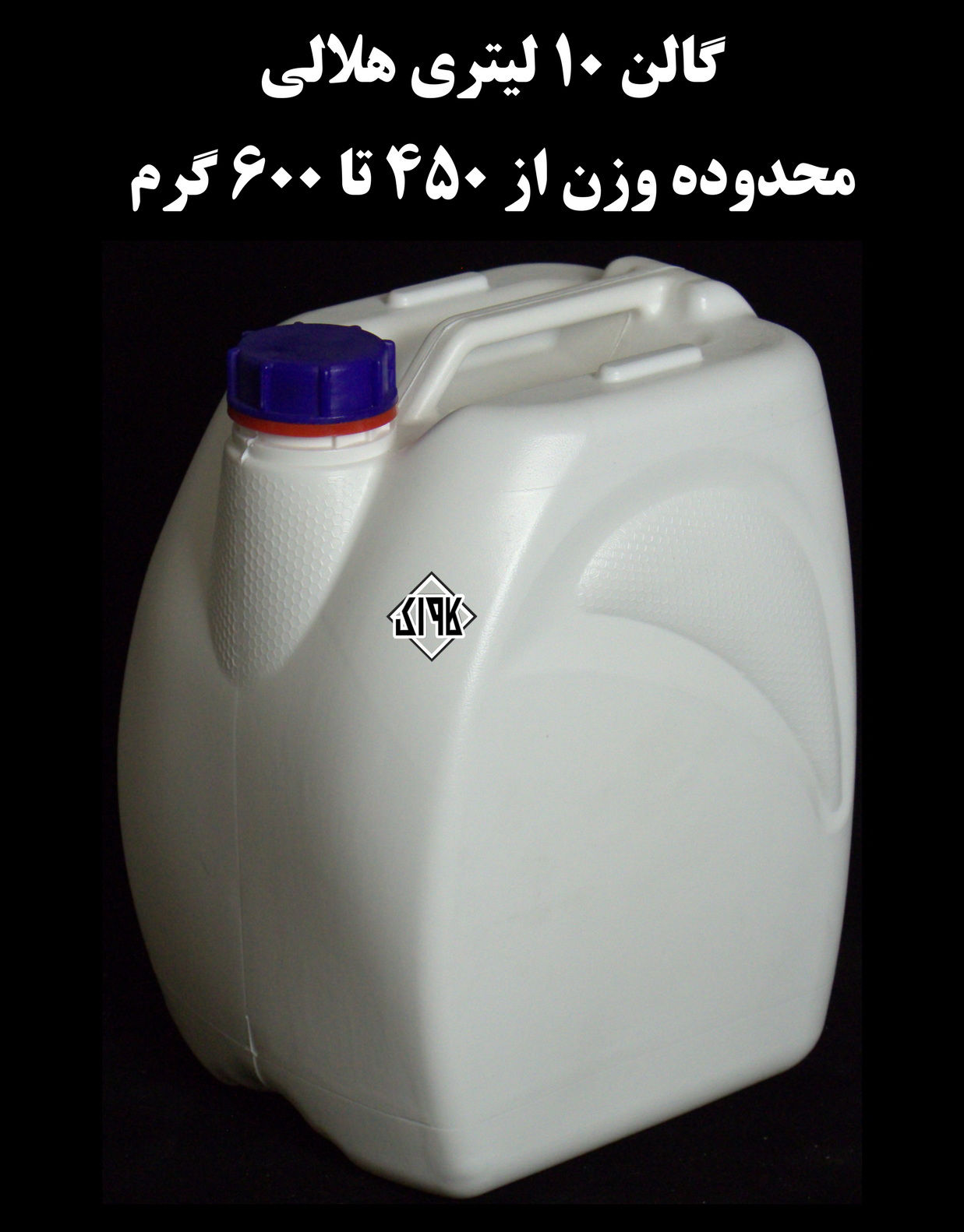 عکس گالن 10 لیتری طرح هلالی 