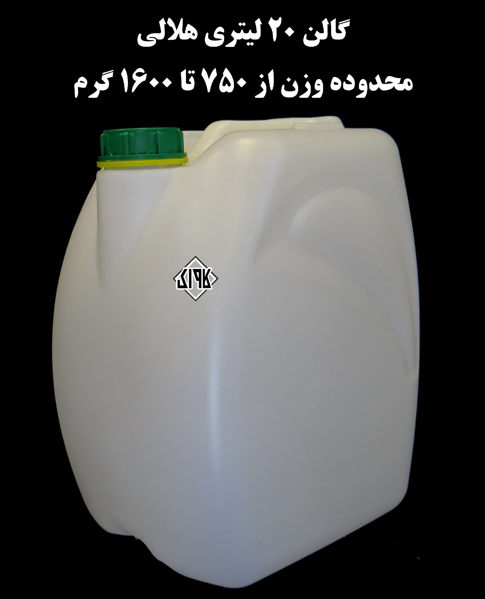 عکس گالن 20 لیتری طرح هلالی 