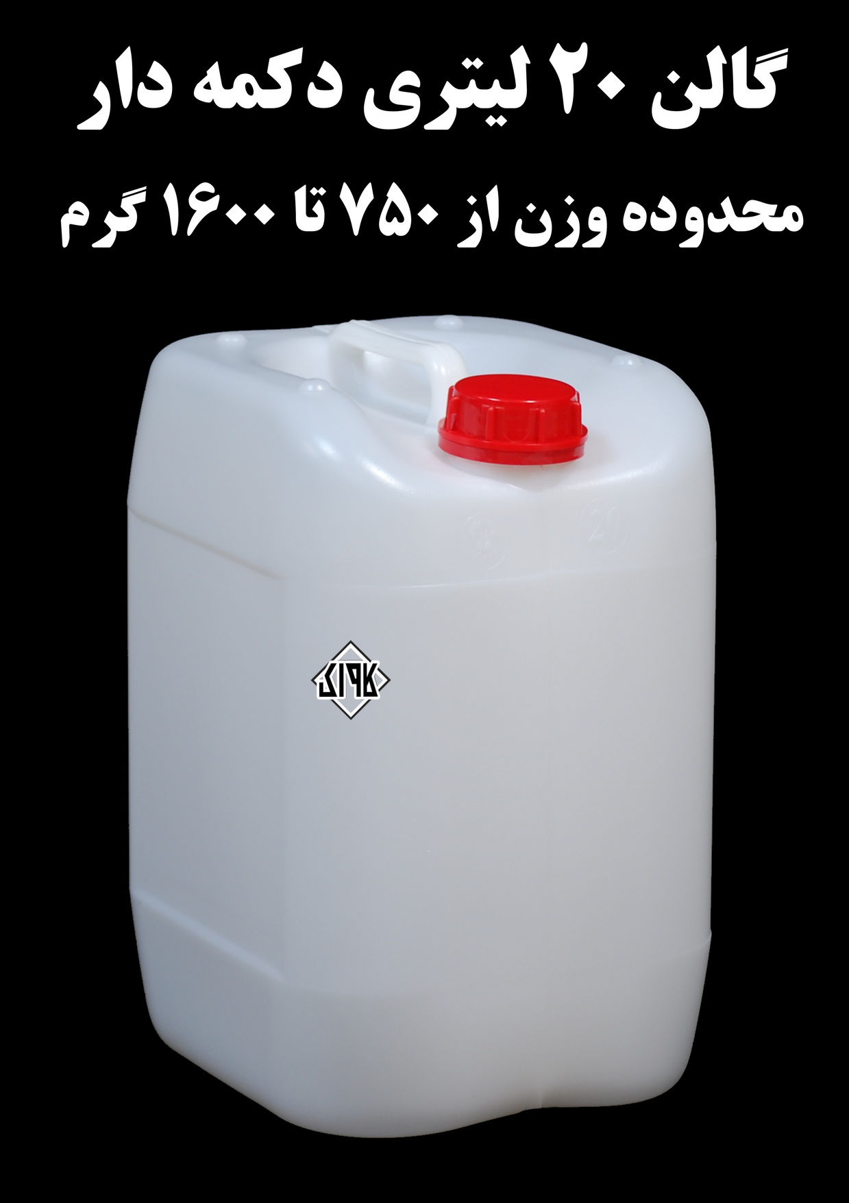عکس گالن 20 لیتری طرح دکمه دار 