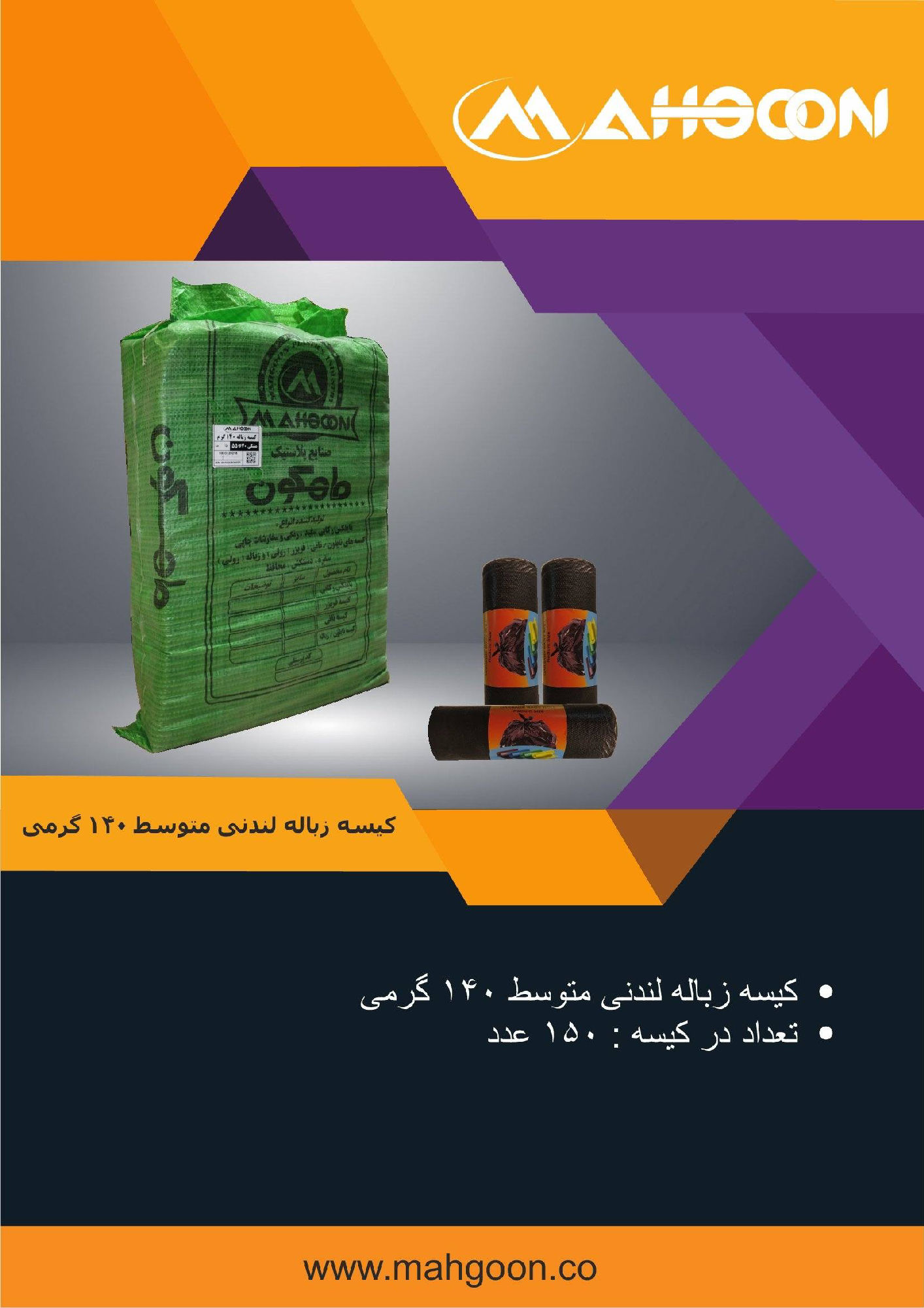 عکس کیسه زباله لندنی متوسط 140 گرمی