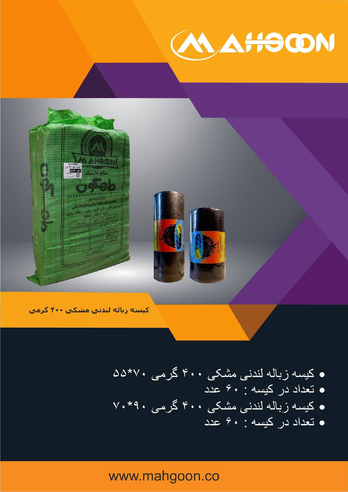 عکس کیسه زباله لندنی مشکی 400گرمی