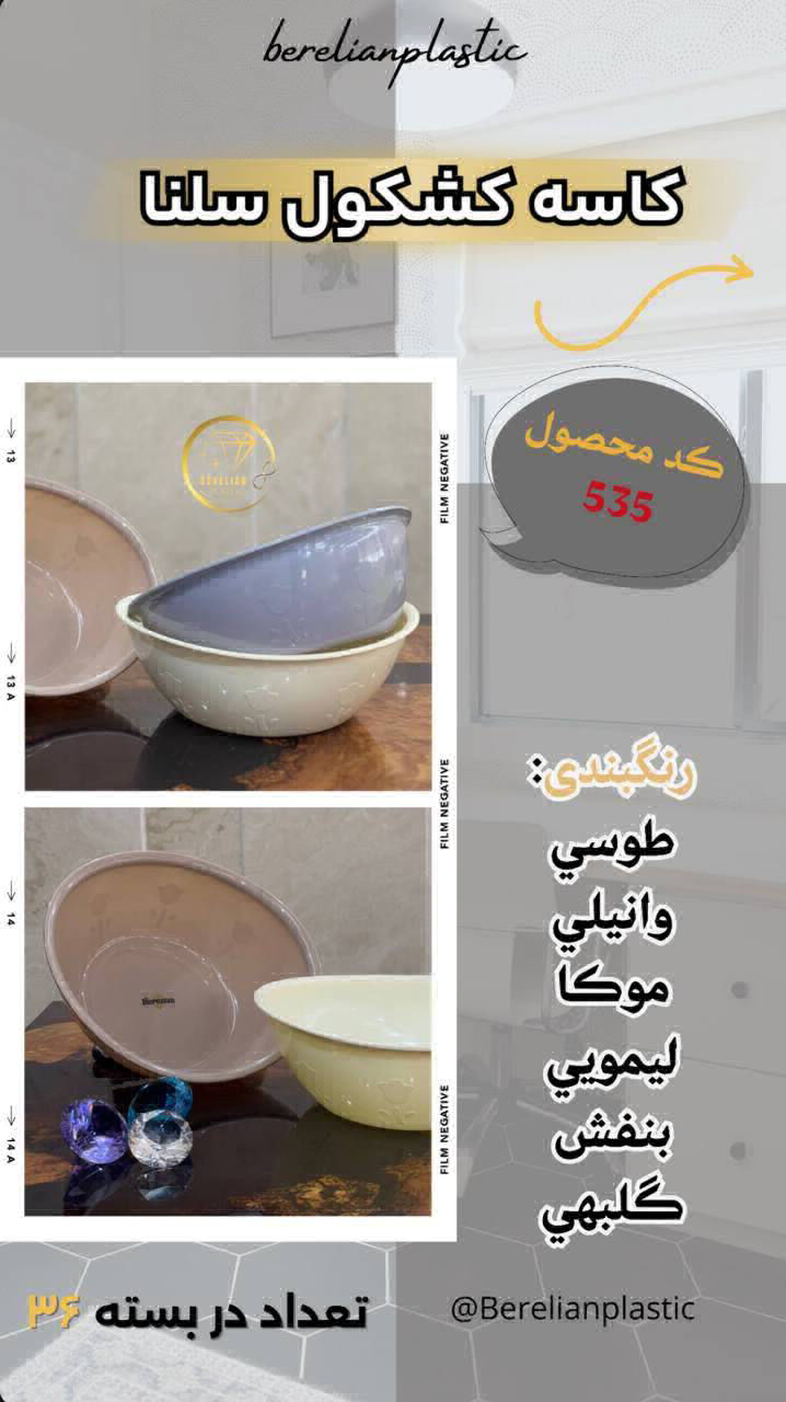عکس کاسه کشکول سلنا