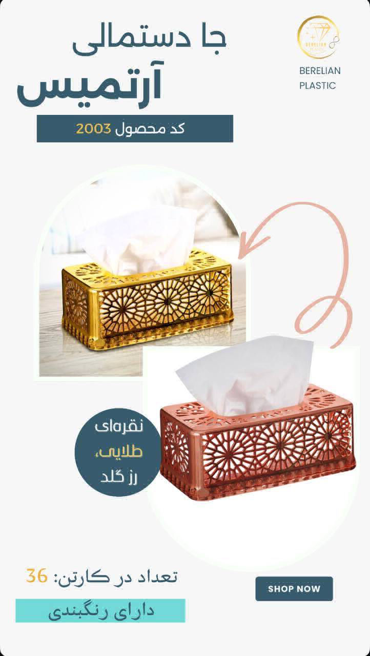 عکس جا دستمالی آرتمیس