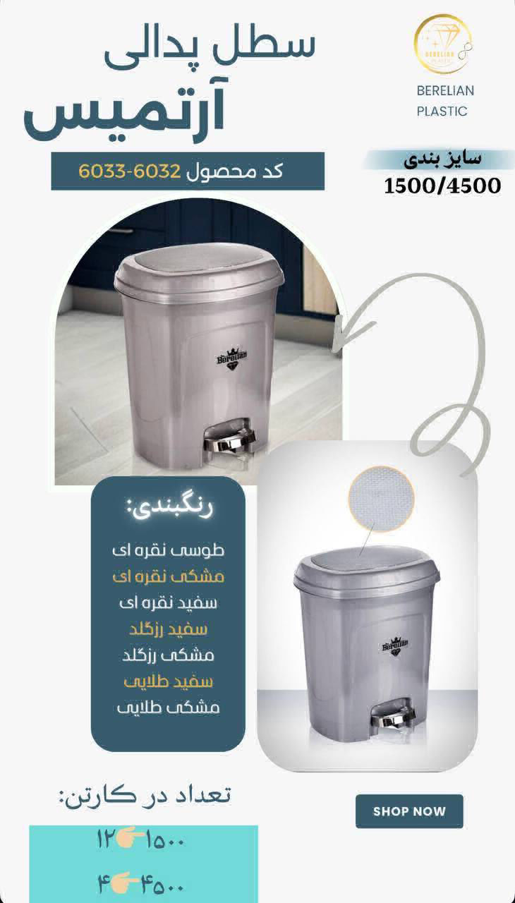 عکس سطل پدالی آرتمیس