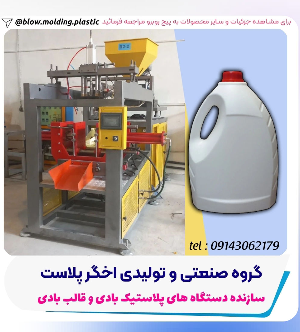 عکس ساخت‌دستگاه‌پلاستیک‌بادی.قالبسازی‌پلاستیک‌بادی.تولید‌بطری