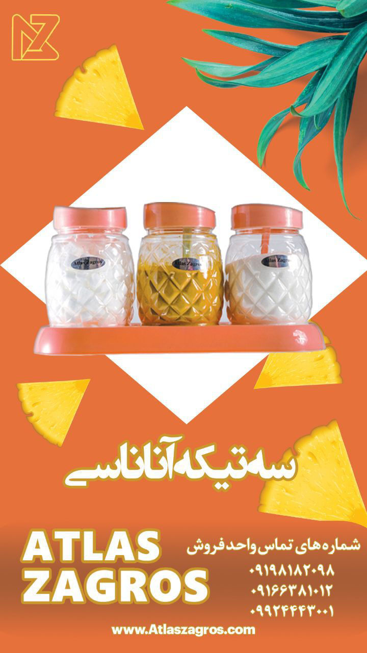 عکس ظرف سه تکه اناناسی
