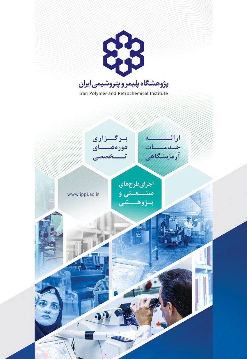 عکس  تدوین و توسعه دانش‎های فنی در زمینه علوم و فناوری پلیمر، ارائه خدمات مشاوره فنی در جهت حل معضلات صنایع ، عارضه یابی و رفع عیب در فرآیند و محصول ، ارائه خدمات آزمایشگاهی و کارگاهی مورد نیاز صنعت 