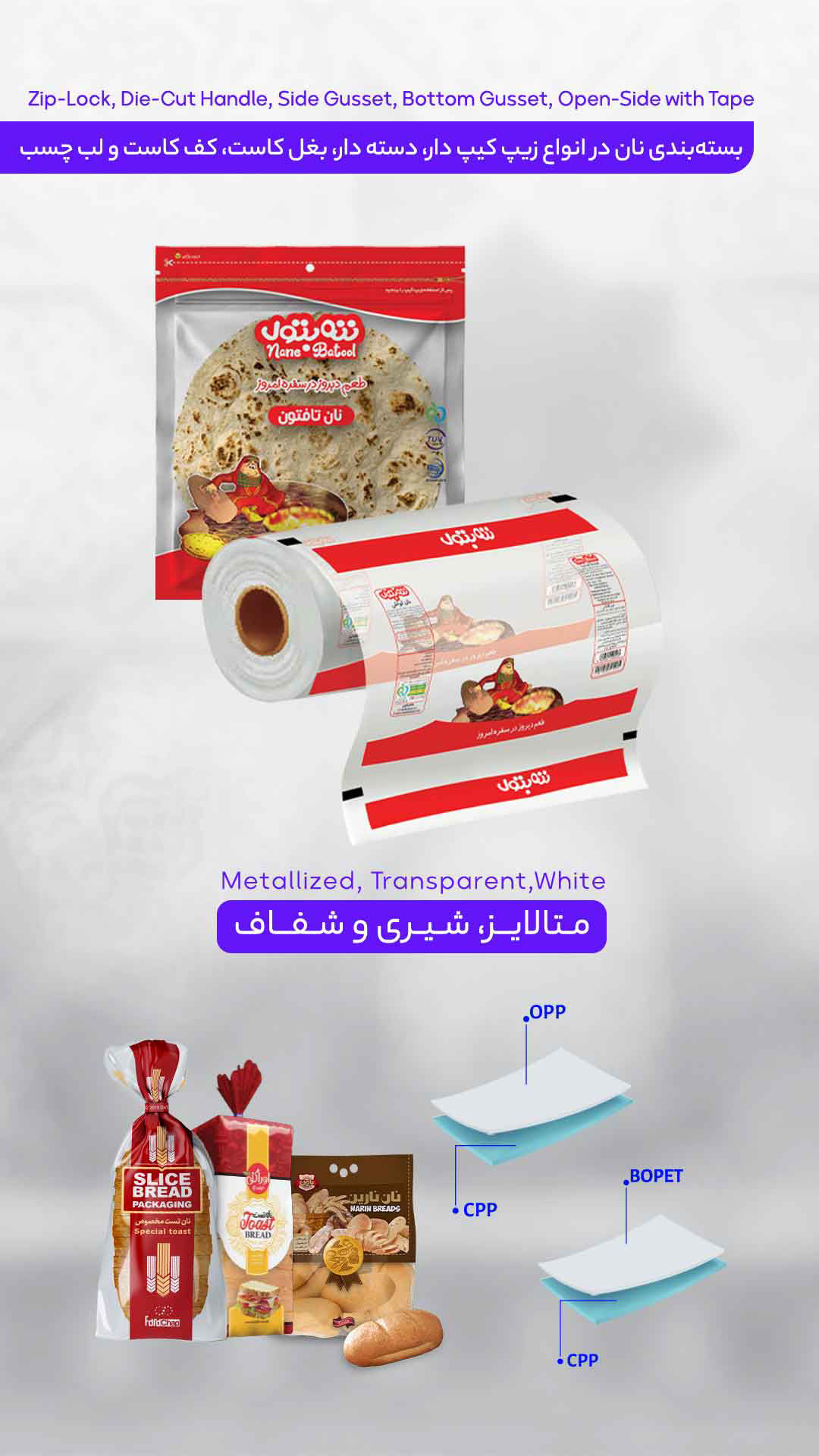 عکس بسته بندی نان در انواع زیپ کیپ دار، دسته دار، بغل کاست، کف کاست و لب چسب