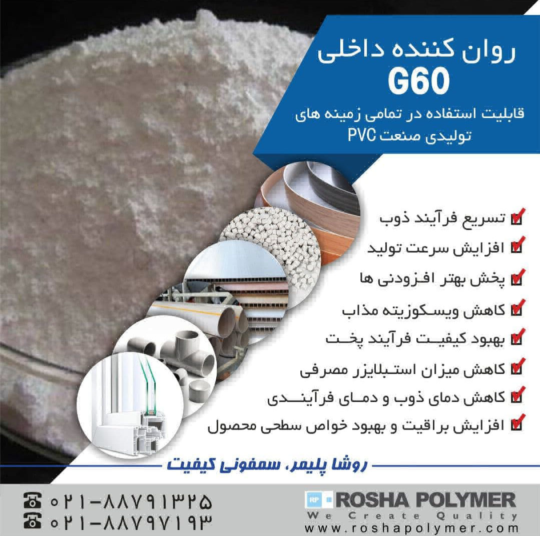 عکس روان کننده داخلی G60