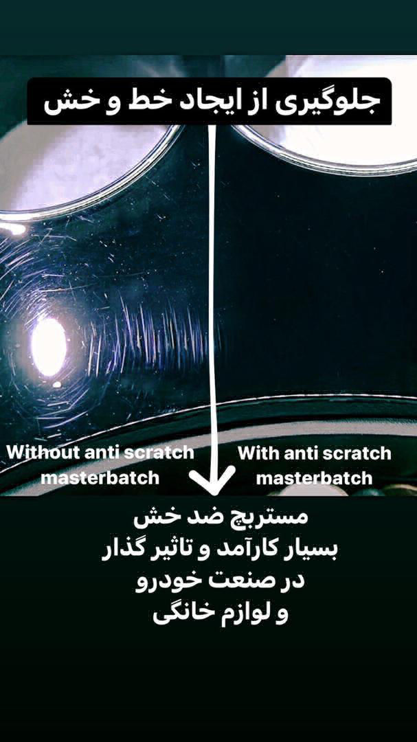 عکس مستربچ ضد خش