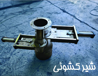 عکس شیر کشویی