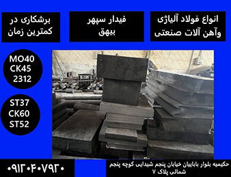 عکس فروش انواع فولاد تخصصی و برش کاری فولاد