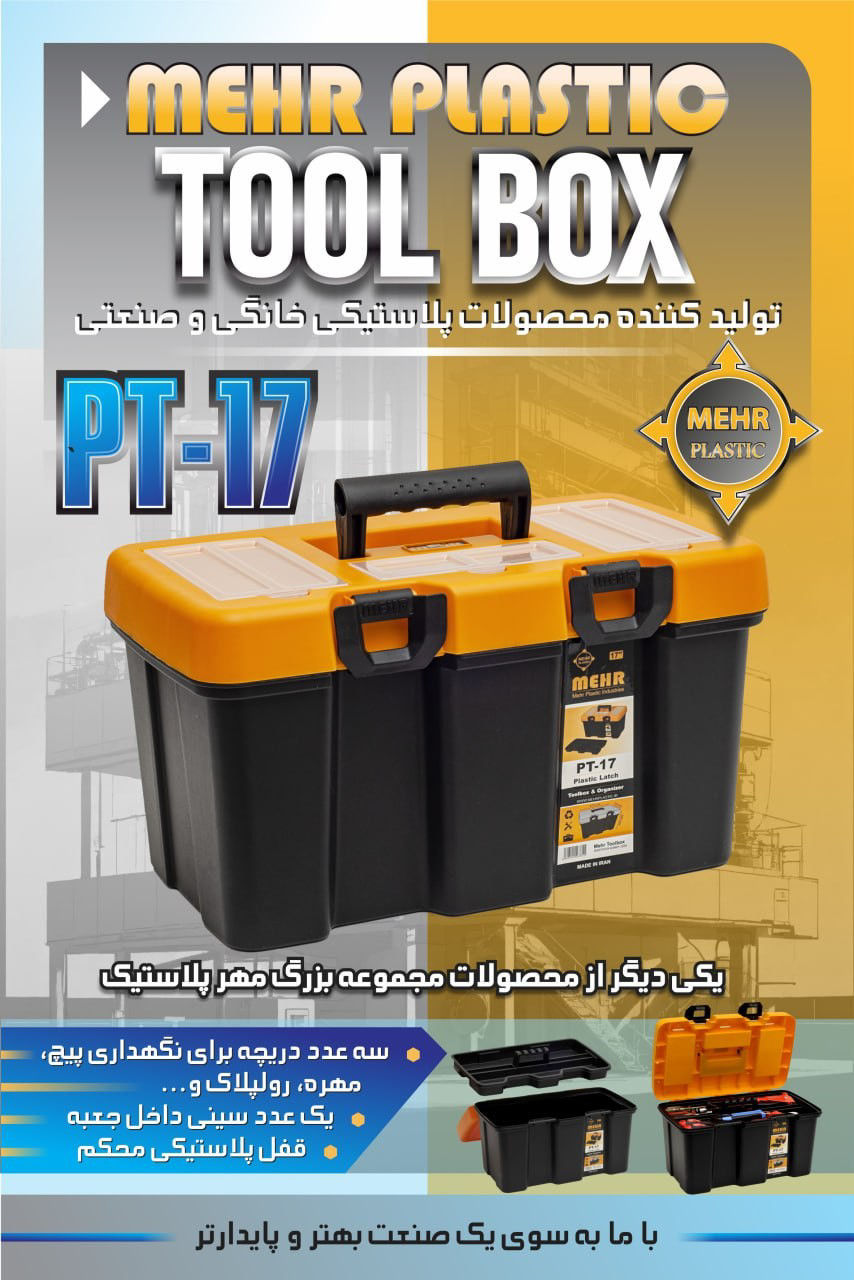 عکس جعبه ابزار 17 اینچ مهر