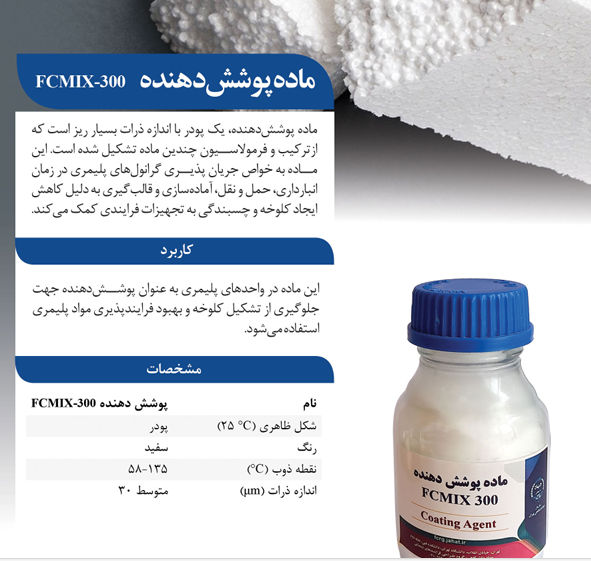عکس FCMIX300 کوتینگ پلی استایرن