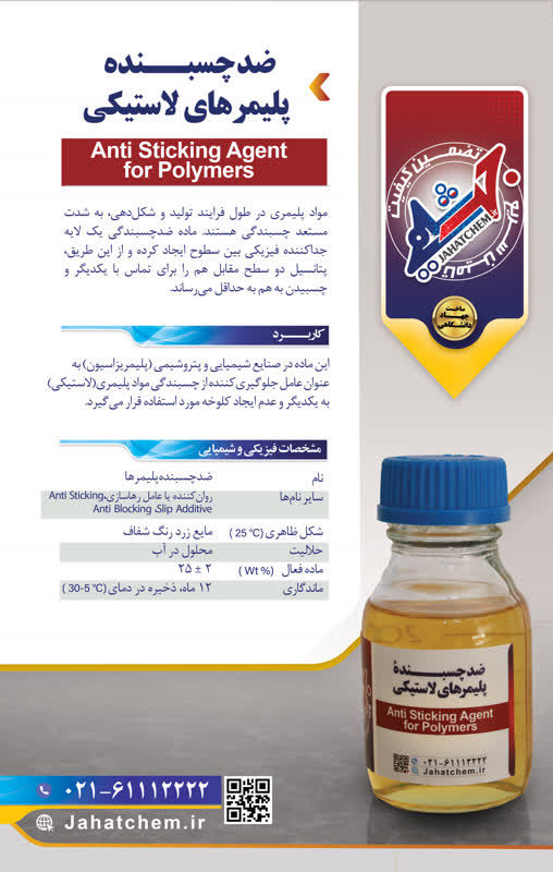 عکس ضدچسبنده پلیمرها