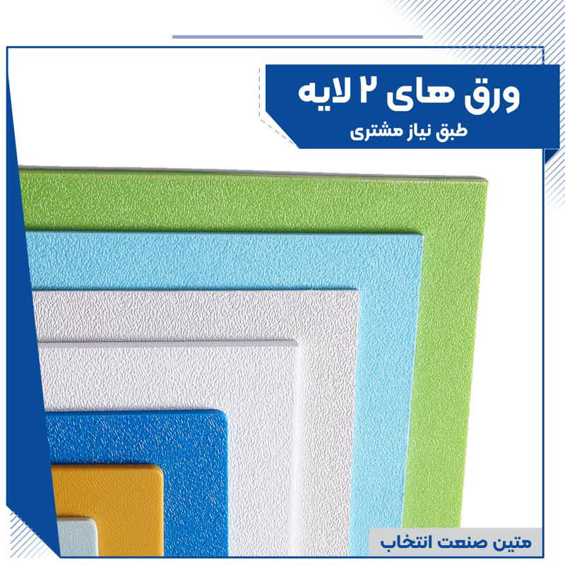 عکس ورق دولایه
