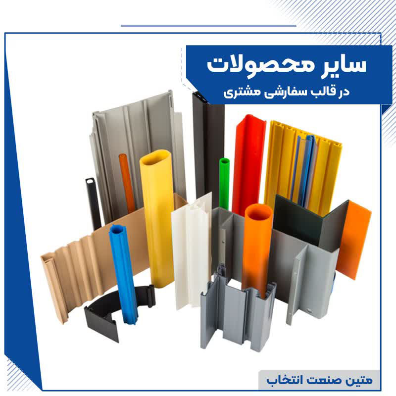 عکس پروفیل پلیمری