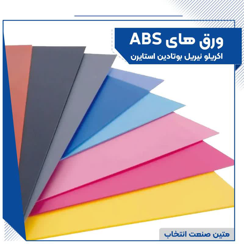 عکس ورق های متنوع abs