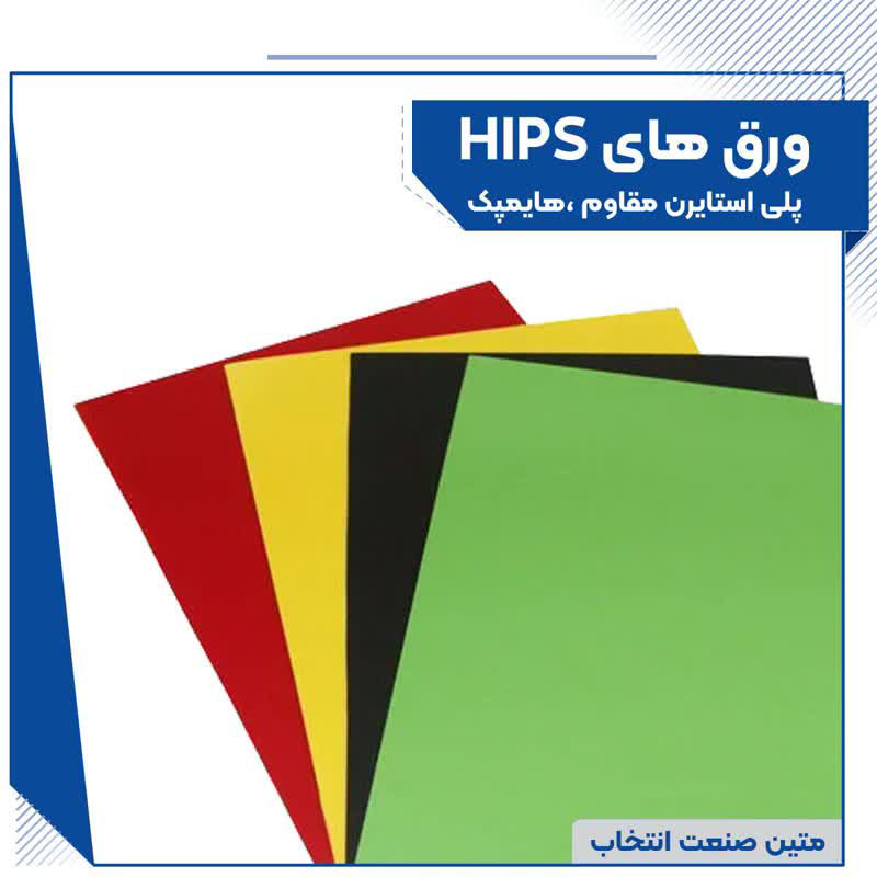 عکس ورق های hips