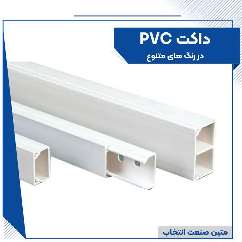 عکس داکت pvc