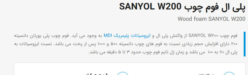 عکس پلی ال فوم چوب SANYOL W200