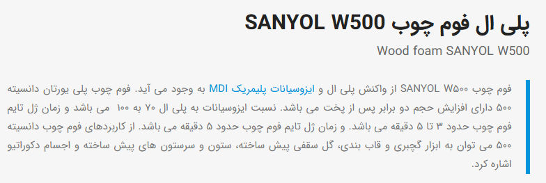 عکس پلی ال فوم چوب SANYOL W500