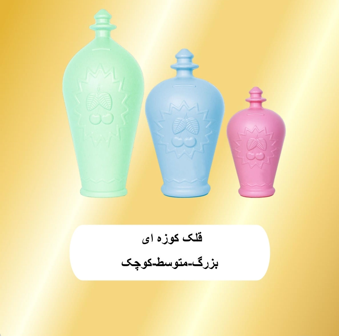 عکس قلک کوزه ای
