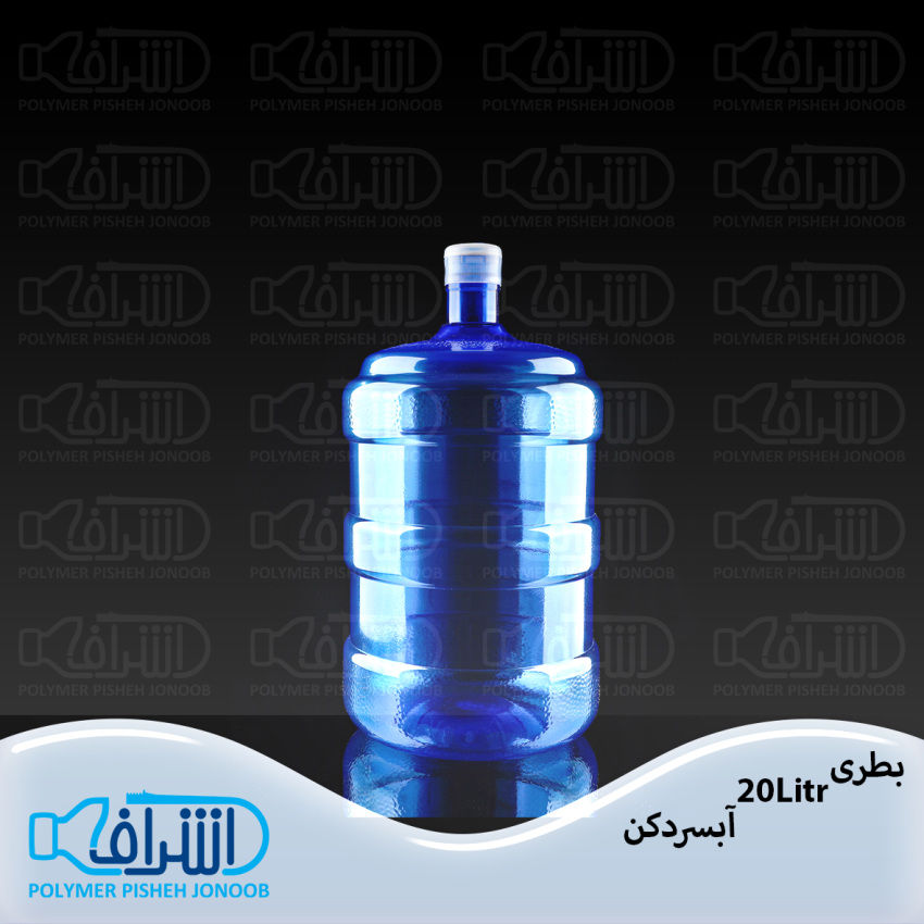 عکس بطری 20 آبسردکنی
