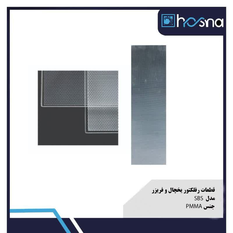 عکس رفلکتور یخچال فریزر
