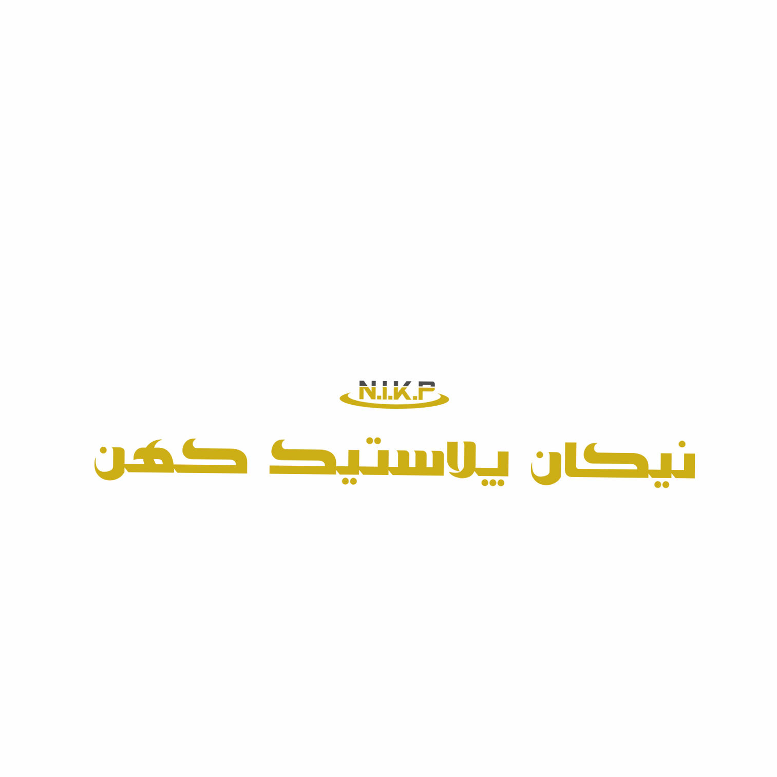 عکس پریفرم، بطری پت و جار پلاستیکی