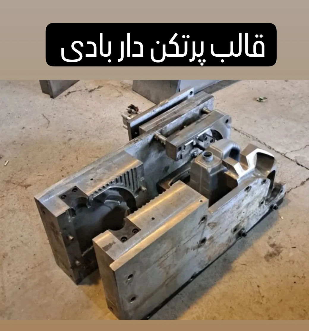 عکس قالب پلاستیک‌بادی‌پرتکن دار