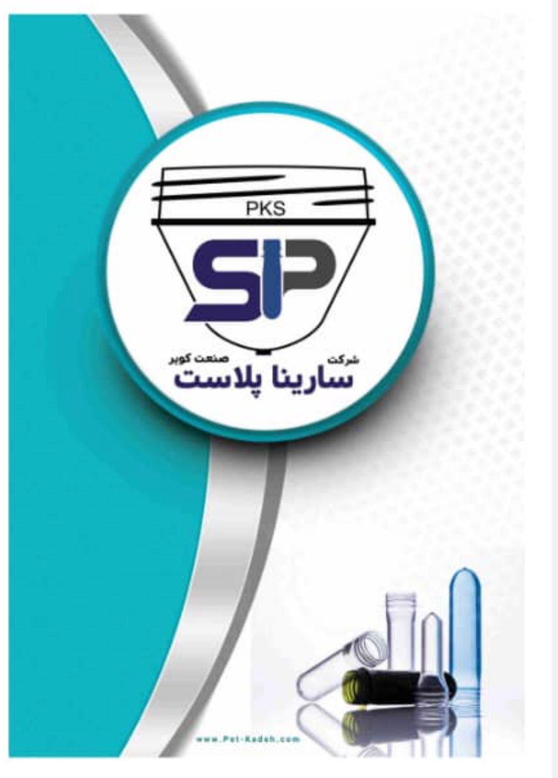 عکس تولید کننده انواع پریفرم بطری پت و درب بطری 
