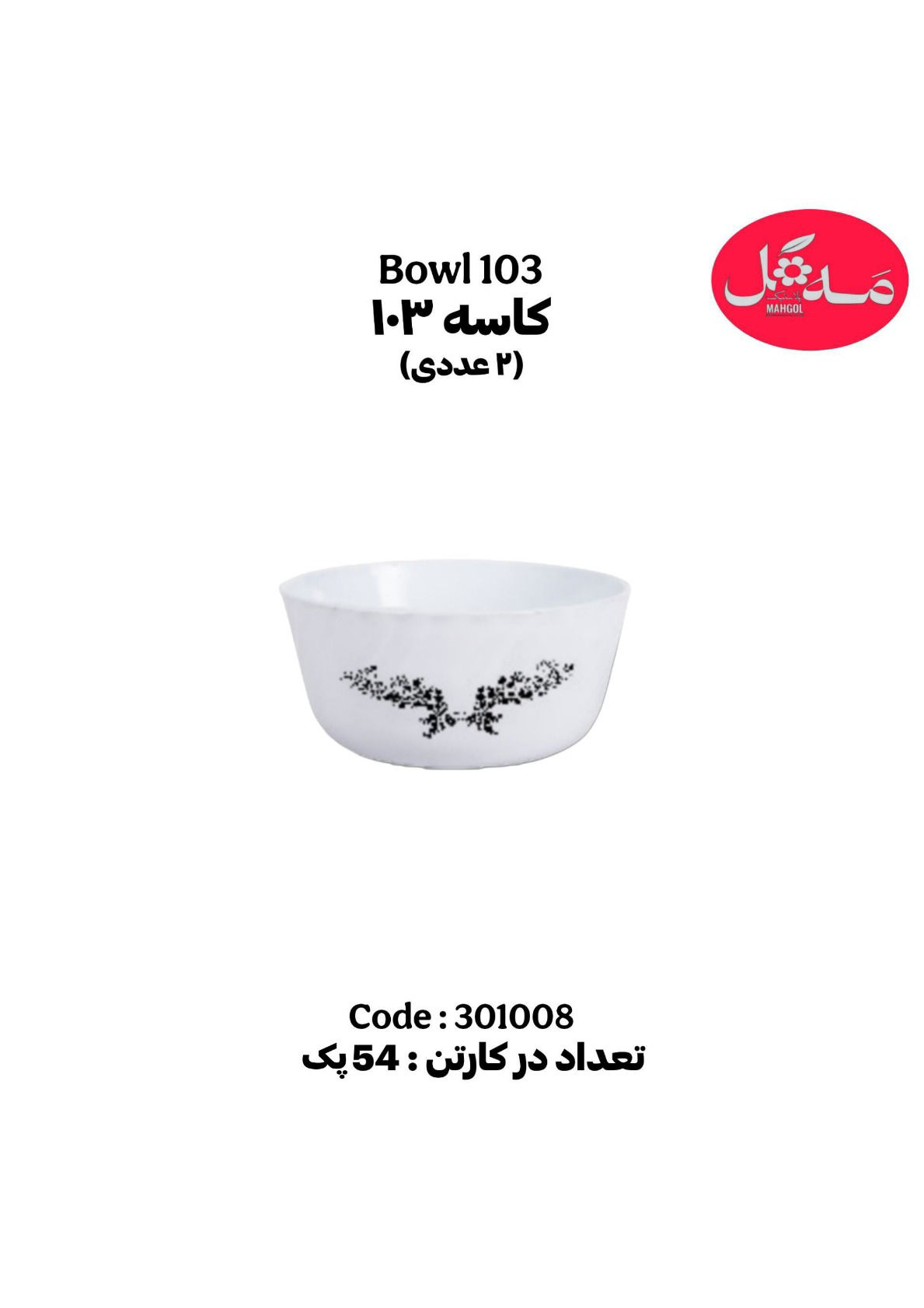عکس کاسه 103