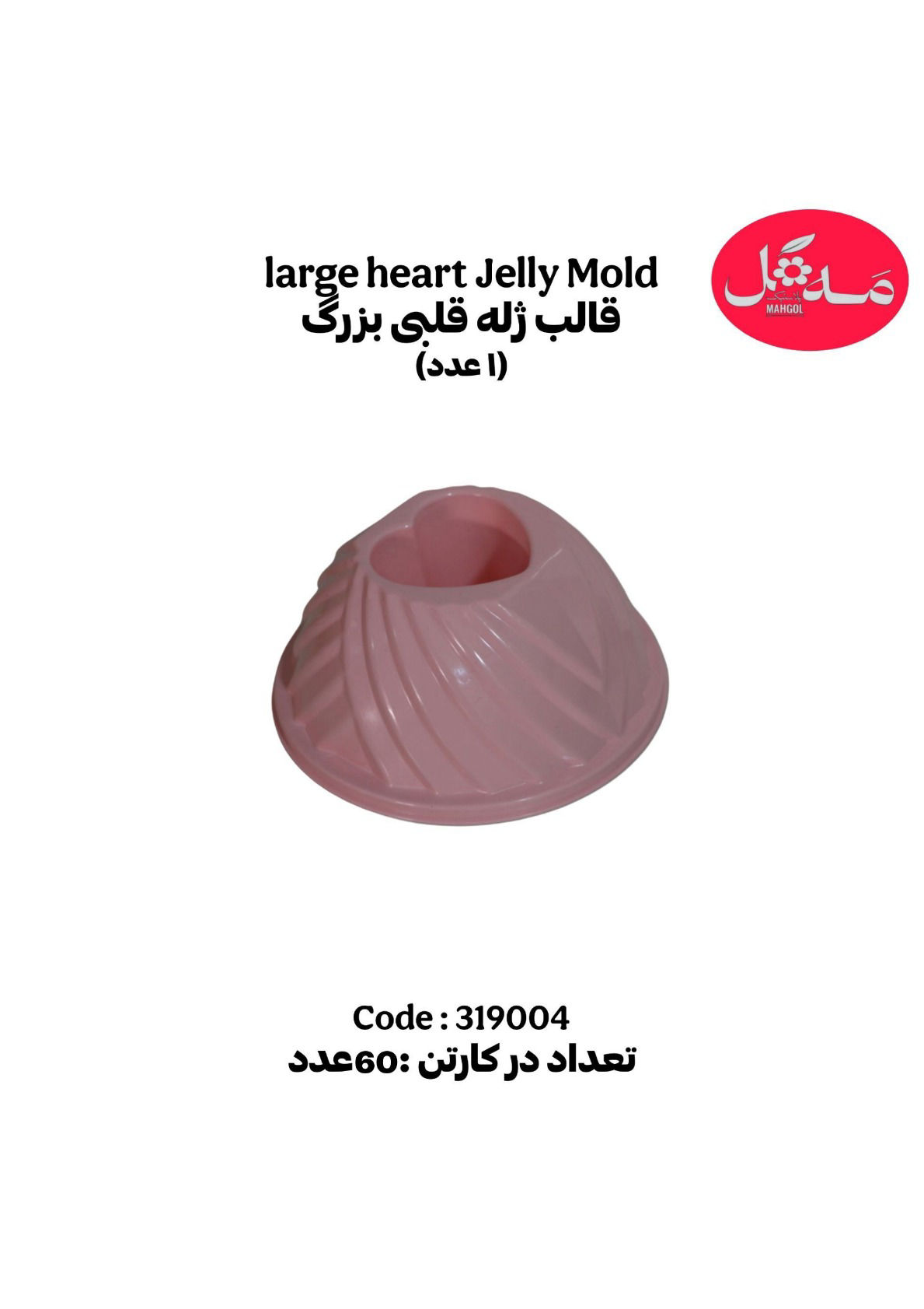 عکس قالب ژله بزرگ قلبی