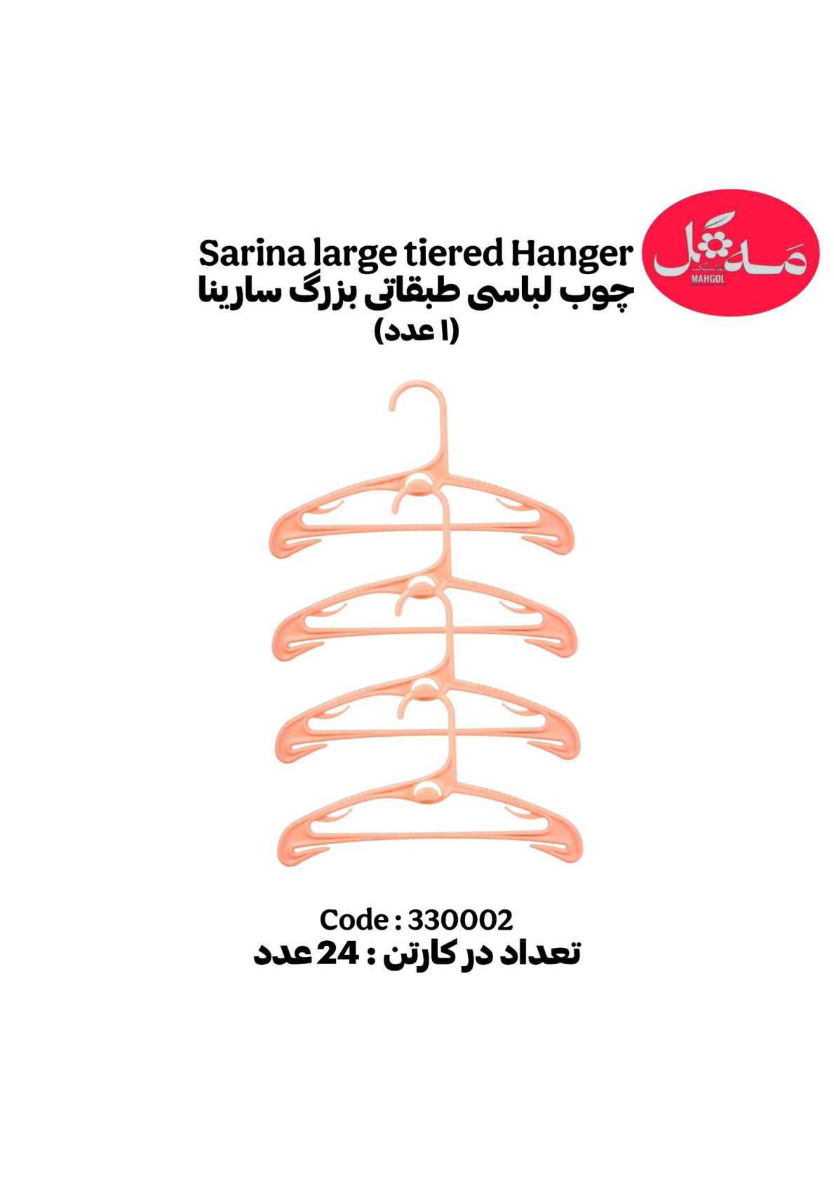 عکس چوب لباسی طبقاتی بزرگ سارینا
