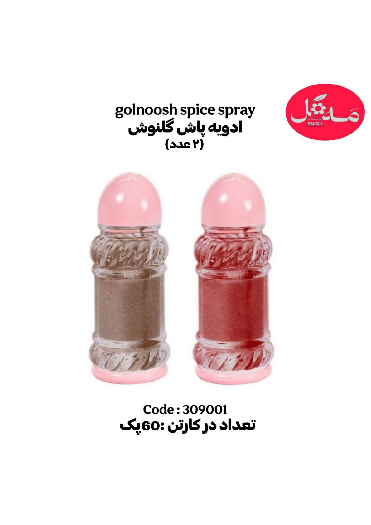 عکس ادویه پاش گلنوش