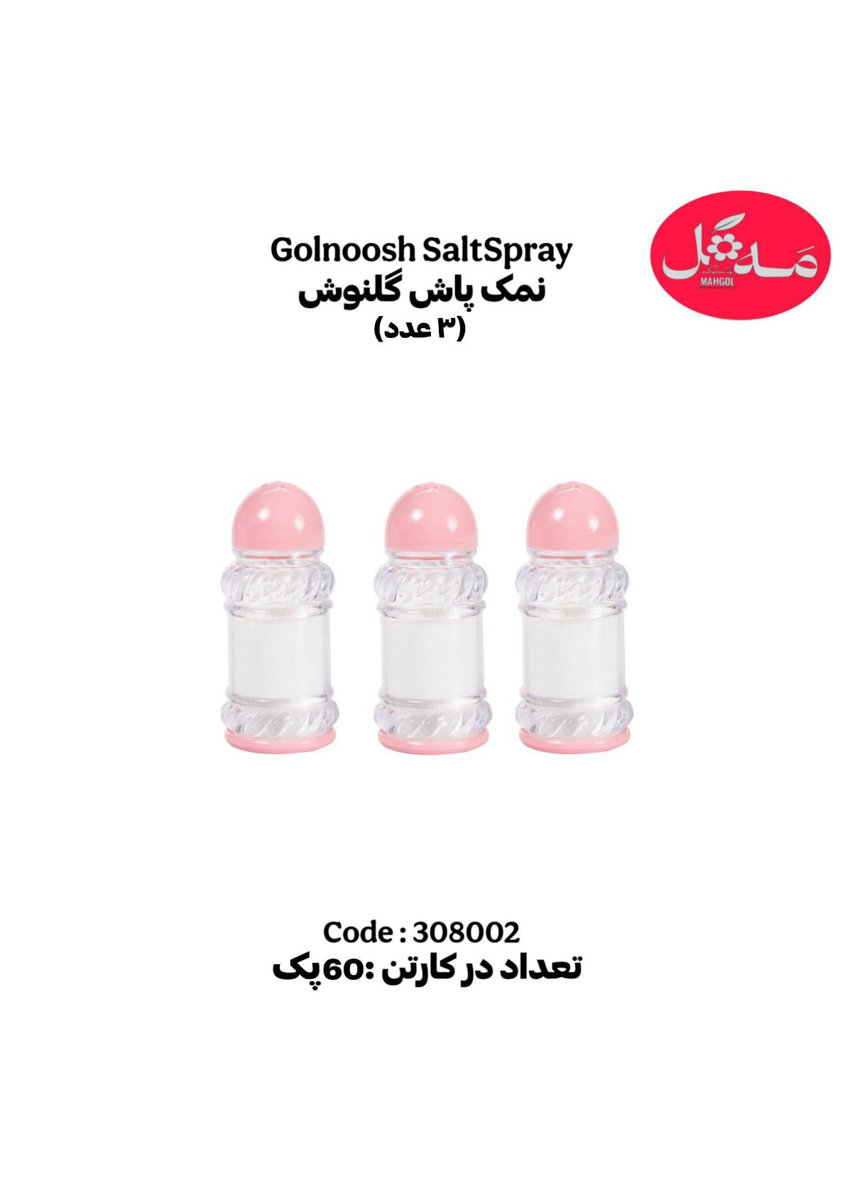 عکس نمکپاش 3 عددی گلنوش