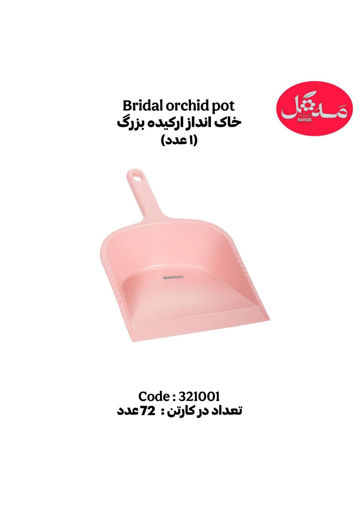 عکس خاک انداز ارکیده بزرگ