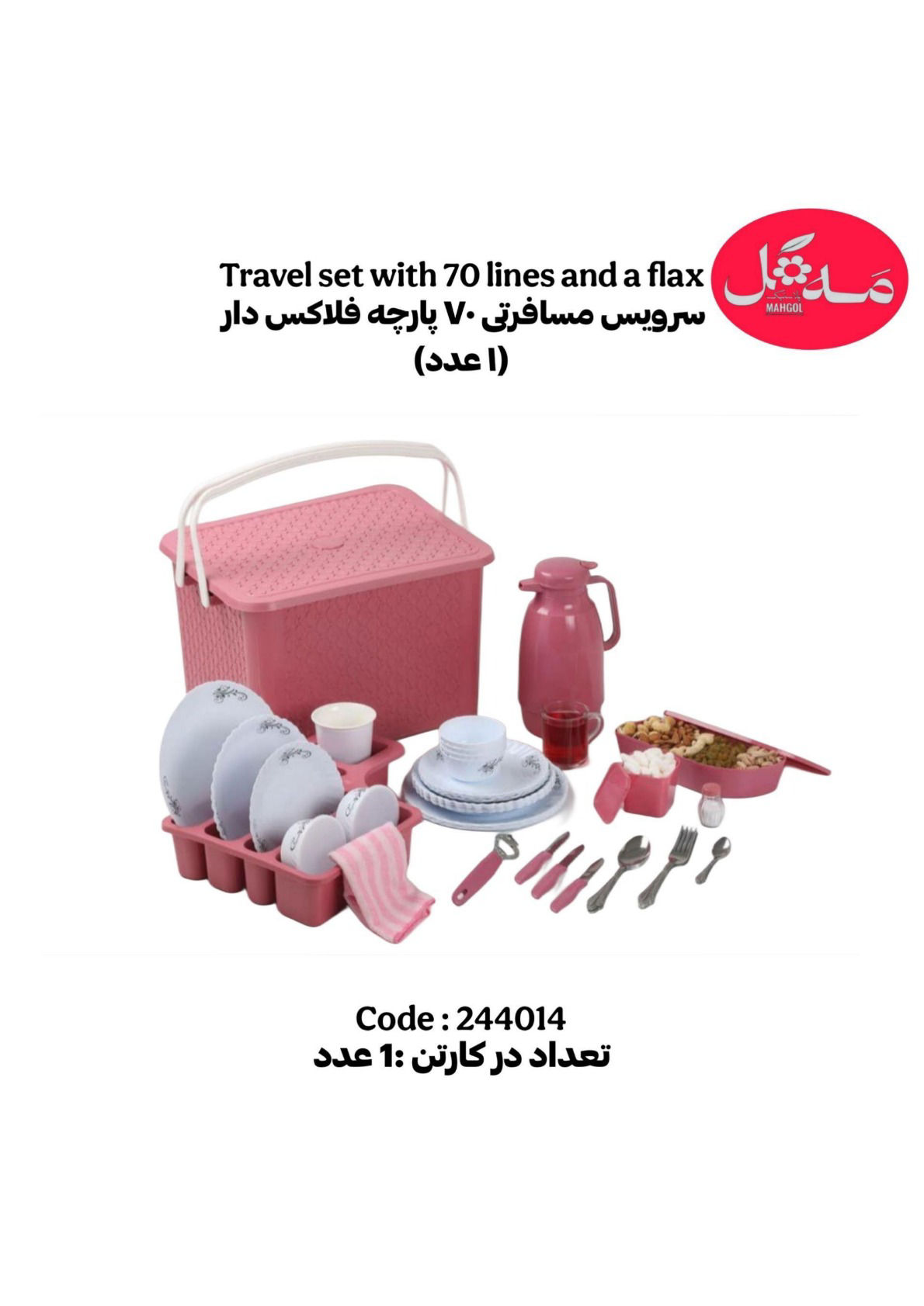 عکس سرو.یس مسافرتی 70 پارچه فلاکس دار