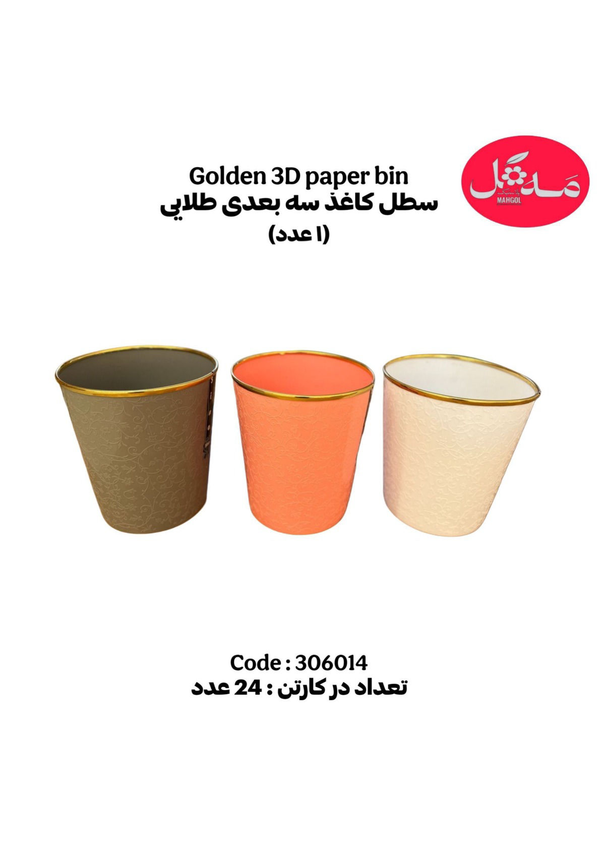 عکس سطل کاغدی 3 بعدی طلایی
